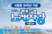 시화호 30주년 기념,  ‘KBS 전국노래자랑-시흥시 편’ 3월 16일 개최