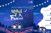 거북섬 별빛공원서 즐기는 ‘별빛 페스티벌’ 30일 개최