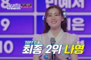 김포대 실용음악과 재학생 나영, 미스트롯3 최후의 톱7 결승 진출