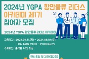 YGPA 항만물류 리더스 아카데미 제1기 참여자 모집 실시