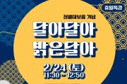 서울 강서구, 한 해의 첫 보름달을 보며 소원을 비는 이유는?