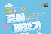 부산 동구 북항 친수공원에서 종이비행기 페스티벌 ‘첫 비행’
