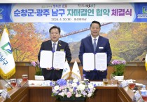 순창군 - 광주광역시 남구, 자매결연 협약 체결