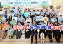 광주 동구, 지속 가능한 미래도시 위한 ‘2024 탄소중립 실천학교’