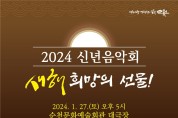 순천시, 2024 신년음악회 개최