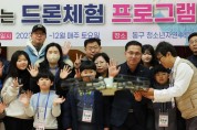 대전 동구, ‘가족과 함께 드론체험 프로그램’ 열기 후끈