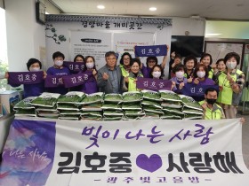 동구 계림1동, 가수 김호중 광주팬클럽 쌀 기부