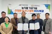 (재)남해안권발효식품산업지원센터, (재)전남바이오진흥원 식품산업연구센터와 업무협약 체결