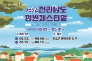 완도군, 전남 정원 페스티벌 5월 1일부터 한 달간 열린다!