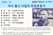 여수시, 12월의 독립운동가 서정 태생 ‘이형영 선생’ 선정