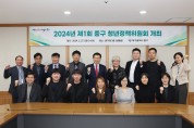 대구 중구, 2024년 제1회 중구 청년정책위원회 개최