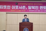 민주평통 대전‧지역회의, 따뜻한 이웃사촌 탈북민 멘토 교육