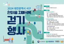 대전 서구, 한마음 치매 극복 걷기 행사 개최
