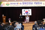 구리시, ‘제44회 장애인의 날’기념식 성황리 개최