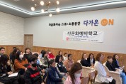 강화군가족센터, ‘2024년 다문화예비학교’ 운영