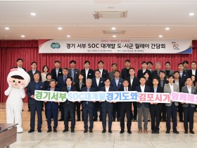 경기도, ‘서부 SOC 대개발 시군 현장 릴레이 간담회’ 25일 김포와 파주에서 개최
