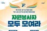 [2024 경기도 체육대회] 파주시,‘자원봉사자 모두 모여라!’