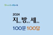 광주  서구,‘지방세 100문 100답’제작