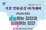 기장군, ‘기장 인문공감 아카데미’ 5월 강연 개최