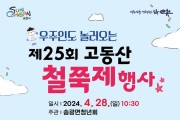 순천시 송광면, 제25회 고동산 철쭉제 개최