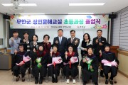 무안군, 초등학력인정 성인문해교실 졸업식 개최
