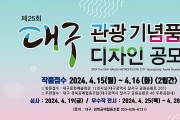 대구광역시, 제25회 대구관광기념품·디자인 공모전 개최