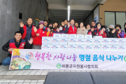하동군자원봉사협의회, 설명절 행복한 사랑나눔 행사