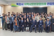 목포시, ‘시민행복 맞춤복지’위한 지역사회보장협의체 연합회의 개최