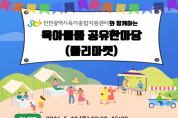 인천시 육아물품 공유한마당, 18일 남동체육관서 개최