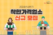 인천 동구, 상반기 착한가격업소 신규 모집