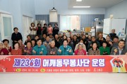 고흥군 어깨동무봉사단 ‘2024년 첫 봉사 시작’... 따뜻한 온기 나눠