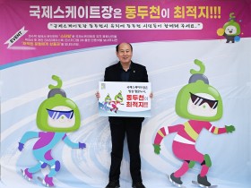 동두천시, ‘국제스케이트장 동두천시 유치’응원 이벤트 개최