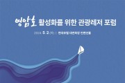 영암군 등, 5/2일 영암호 활성화 관광레저 포럼 개최