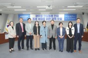광주광역시의회 환경복지위원회,  광주형 안심돌봄 인증제 도입을 위한 정책포럼 개최
