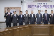 “인천지역 군수·구청장 협의회, 새로운 도약을 위해 중구에 모이다”