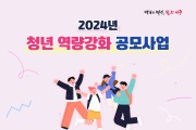 대전 서구, 2024년 청년 역량강화 공모사업 추진