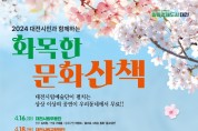 대전시립예술단, 시민을 위한‘화목한 문화산책’