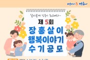 장흥군, “장흥이 최고여라” 행복수기 공모전 개최