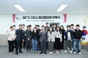 구리시, 「제2기 청년협의체」 위원 위촉 및 전체회의 개최