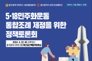 광주광역시의회, 5․18민주화운동 통합조례 제정 정책토론회 개최