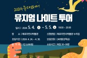 목포시, 2024 서남권 뮤지엄페어...뮤지엄 나이트 투어’참여자 모집