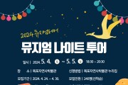 목포시, 2024 서남권 뮤지엄페어...뮤지엄 나이트 투어’참여자 모집