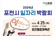 포천시, 2024년 일자리 박람회 개최