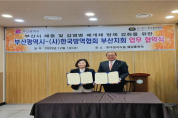 부산시-한국방역협회, 「해충 및 감염병 매개체 방제 강화를 위한 업무협약」 체결