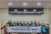 부산 사하구 퇴직공무원 복지사각지대발굴단 ‘우리동네 복지시니어’발대식 개최