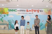 광양희망도서관, SNNC와 함께 운영한 ‘도서관의 날’ 행사 ‘큰 호응’