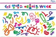 여수 예울마루, ‘GS칼텍스 예울마루 WEEK(위크)’ 개최