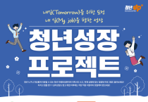 인천시, 직장생활 적응 돕는‘청년성장프로젝트’5월 본격 운영
