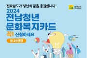 장흥군, 연 25만원 ‘전남청년 문화복지카드’ 접수