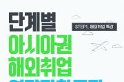 조선대 대학일자리플러스센터 ‘아시아권 해외 취업 특강’ 개최